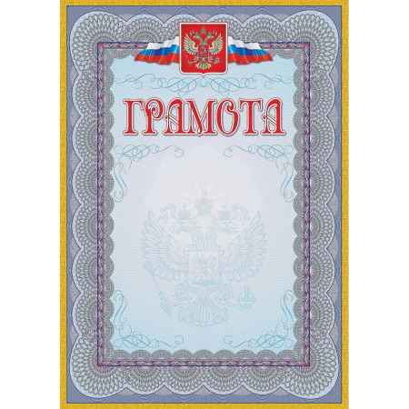 Грамота (с гербом и флагом, рамка голубая): (уп. 40 шт.) КЖ-162уп