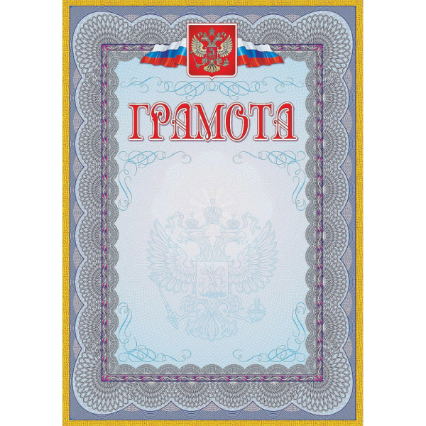 Грамота (с гербом и флагом, рамка голубая): (уп. 40 шт.) КЖ-162уп
