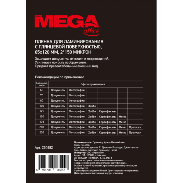Пленка для ламинирования Promega office 85х120, 150мкм 100шт/уп.