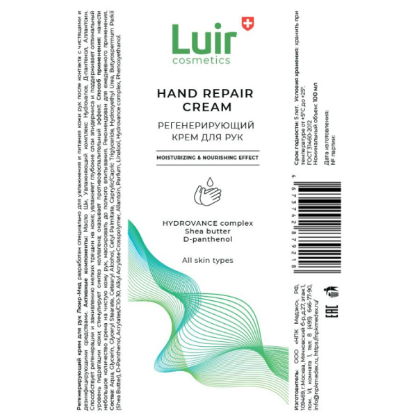 Крем для рук регенерирующий Luir Cosmetics 100 мл (с дозатором)