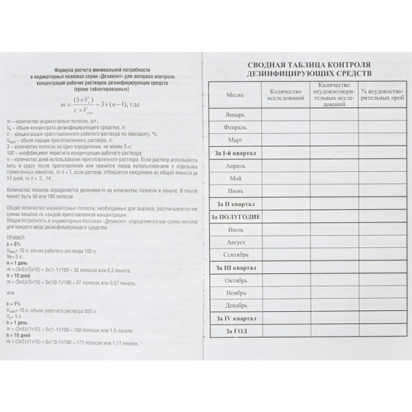 Журнал контроля и учета концентрации рабочих р-ров дезсредств Винар