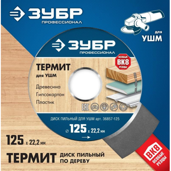 Диск пильный по дереву для УШМ ЗУБР, d125х22.2мм, 3 зуба (36857-125_z01)