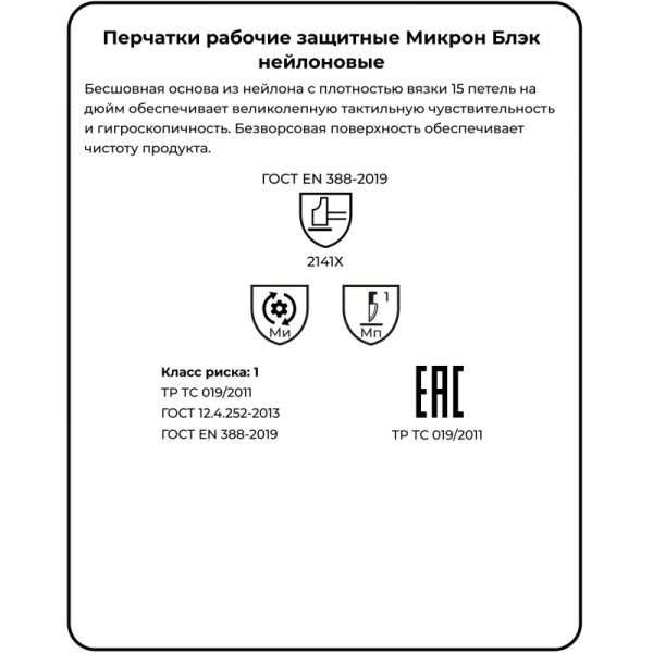 Перчатки защитные нейлон Manipula МИКРОН БЛЭК(TNY-25/MG102) 10 п/уп р9