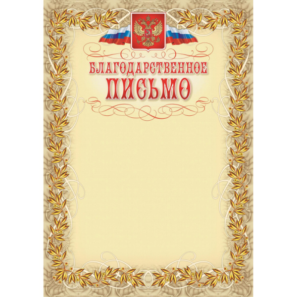 Благодарственное письмо герб и флаг,рамка лавровый лист,А4,КЖ-159,15шт/уп.