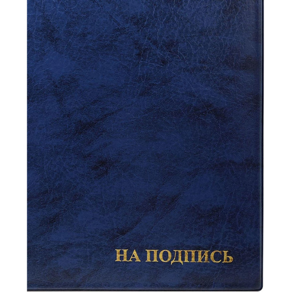 Папка адресная НА ПОДПИСЬ, синяя