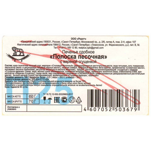 Печенье сдобное Полоска 650г, Северная Столица