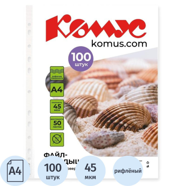 Файл-вкладыш А4 45 мкм Комус, 100 шт
