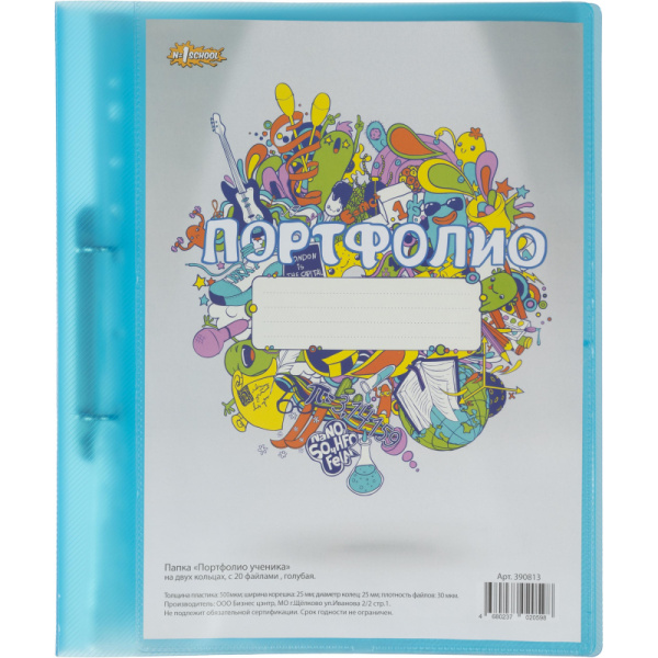 Папка Портфолио ученика на 2 ух кольцах, с 20 файлами , голуб