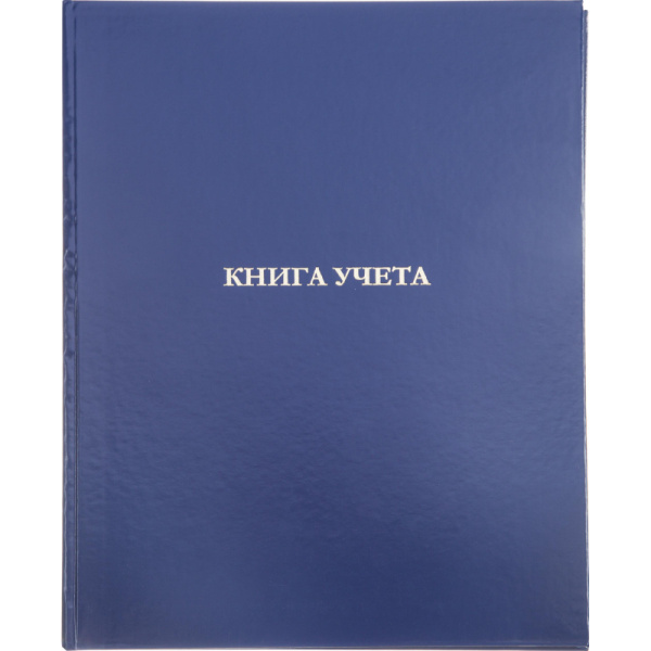 Книга учета 96л. в клетку офсет, обл.бумвинил синий