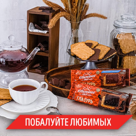 Печенье Юбилейное молочное с глазурью, 232гр