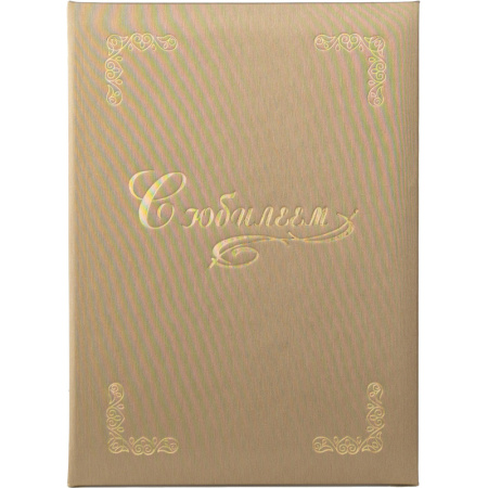 Папка адресная С ЮБИЛЕЕМ,  танго, золото, А4