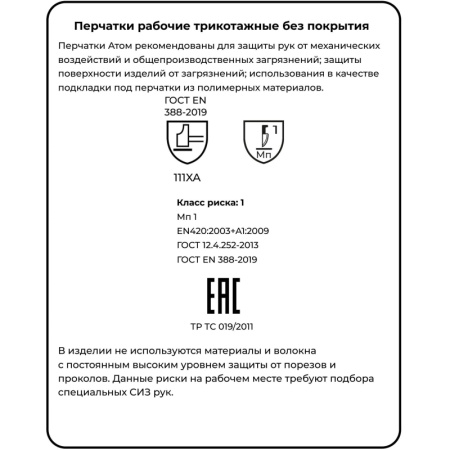 Перчатки защитные трикотажн Manipula Атом(TT-44/MG-103)х/б (р8/M, 12п/уп)