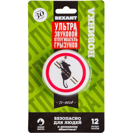 Отпугиватель грызунов утльтразвуковой REXANT 71-0028