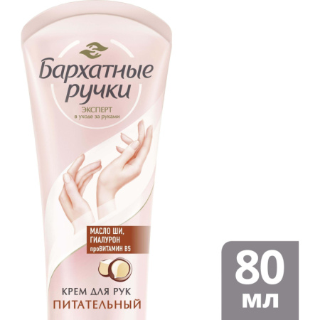 Крем для рук БАРХАТНЫЕ РУЧКИ питательный 80 мл