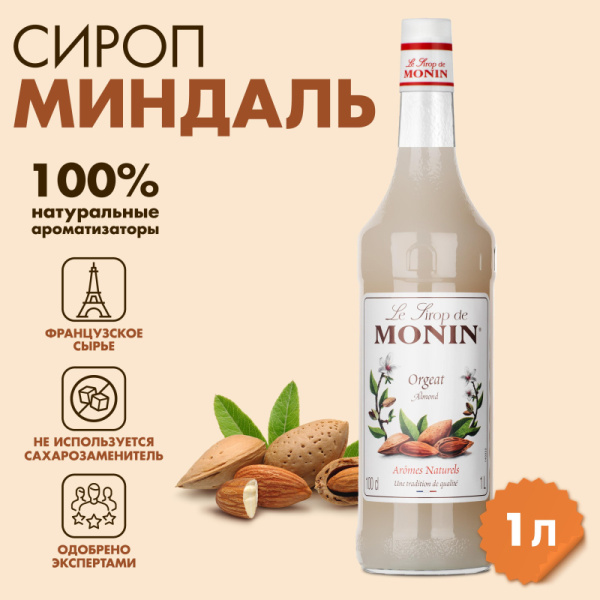 Сироп Миндаль Monin 1л