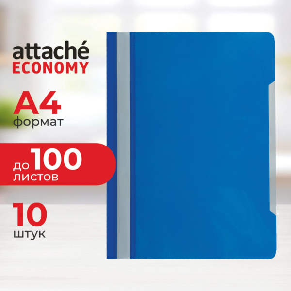 Скоросшиватель пластиковый A4 Attache Economy 100/120, синий, 10шт/уп