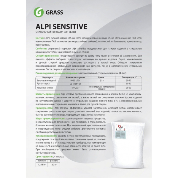 Порошок стиральный универсальный Grass/Alpi Sensitive,20кг
