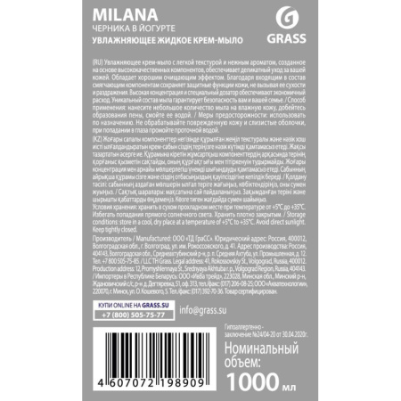 Крем-мыло Grass MILANA черника-йогурт с дозатором 1л