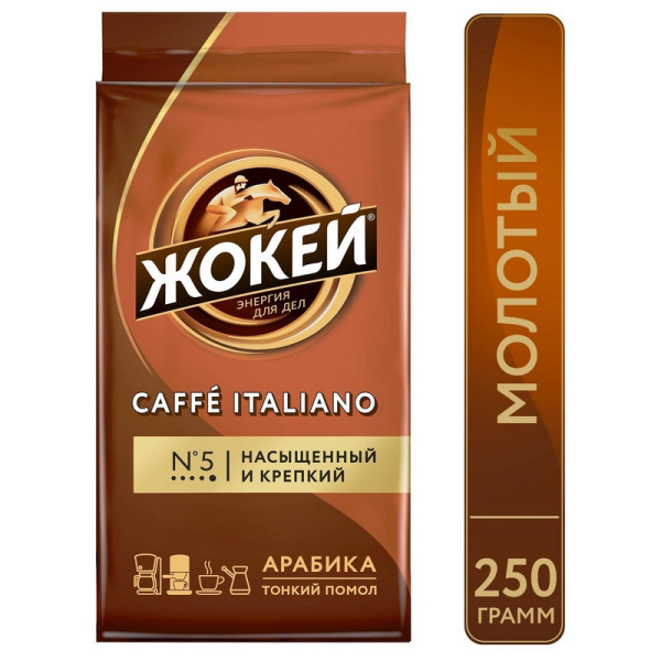 Кофе Жокей молотый Итальяно,250г , 0499-12 А6