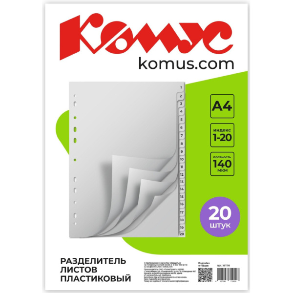 Разделитель листов 20л. цифровые пластик.Комус