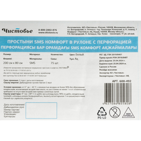 Простыня в рулоне 200x80, белый, Комфорт, 75 шт/рул, 600-492