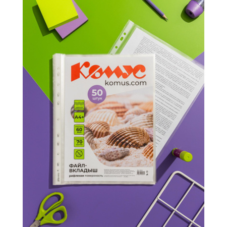 Файл-вкладыш А4+ 60 мкм Комус, 50 шт