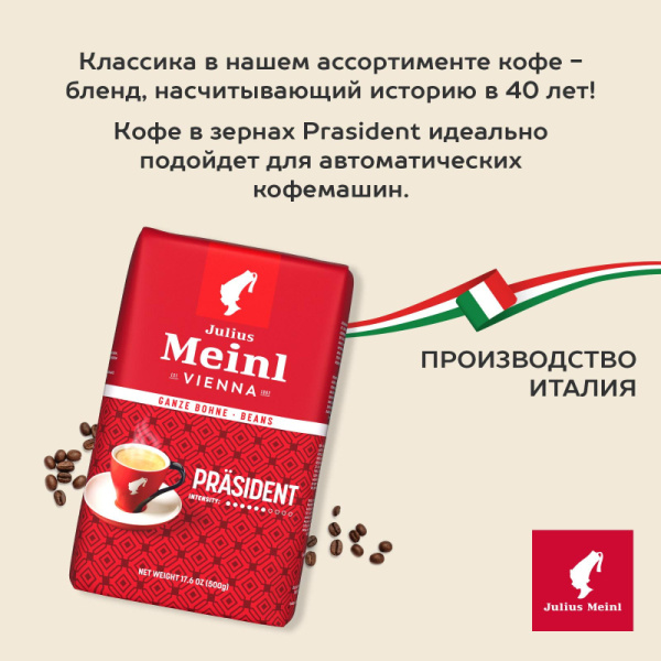 Кофе Julius Meinl Президент в зернах, 500 г (47)