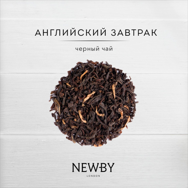 Чай черный Newby Английский Завтрак, 100г