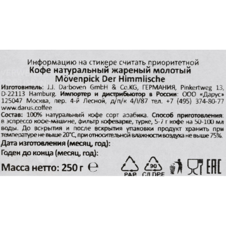 Кофе Movenpick der Himmlische молотый, 250г