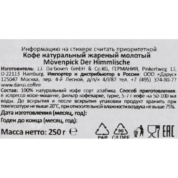 Кофе Movenpick der Himmlische молотый, 250г