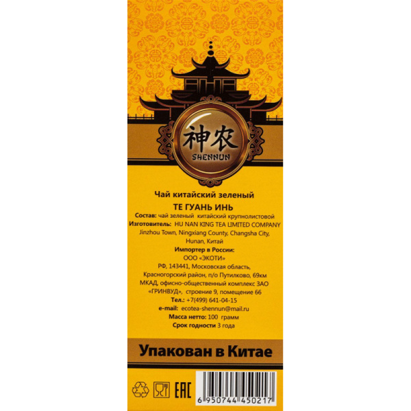 Чай Shennun Те Гуань Инь зеленый, листовой, 100 г. 13063