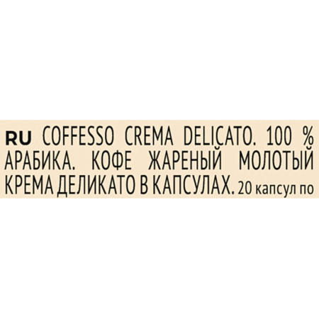 Кофе в капсулах Coffesso Crema Delicato, 100% Premium Arabica, 20кап