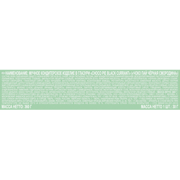 Пирожное в глазури Orion Choco Pie BLACK CURRANT, 12шт/1уп