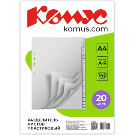 Разделитель листов А-Я алфавитный пластик.Комус