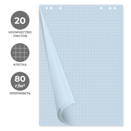 Бумага для флипчартов голубая пастель клетка 68.0х98.0 20 лист.80гр.