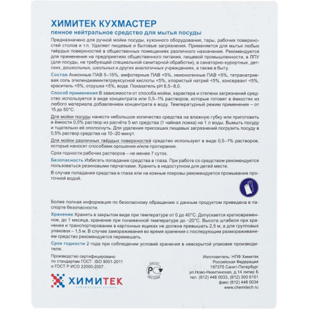 Профхим д/посуды д/ручного мытья ХИМИТЕК/КУХМАСТЕР,5л