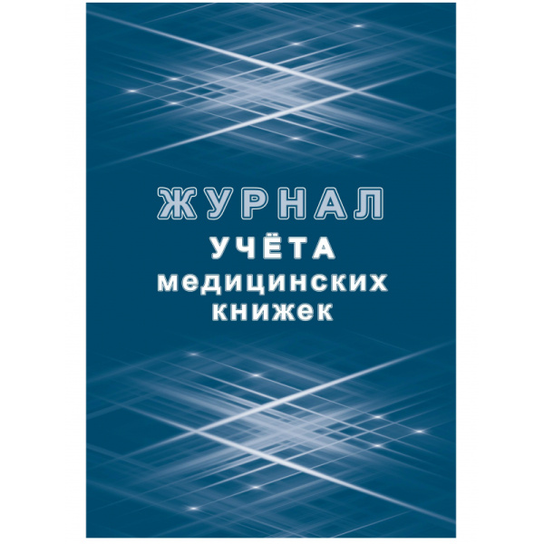 Журнал учета медицинских книжек КЖ-4233