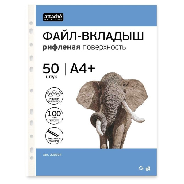 Файл-вкладыш А4+ Attache Selection 100 мкм 50шт/уп