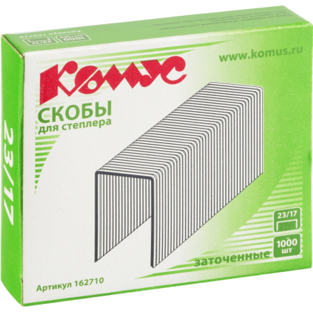 Скобы для степлера N23/17 КОМУС, оцинкованные  (130-160 лист) 1000 шт в уп.