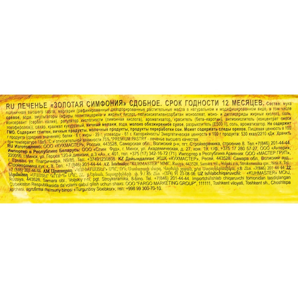 Печенье Кухмастер Золотая симфония, 230г
