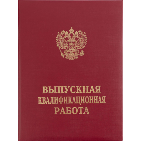 Папка ВЫПУСКНАЯ КВАЛИФИКАЦИОННАЯ РАБОТА, бумвинил, бордовая