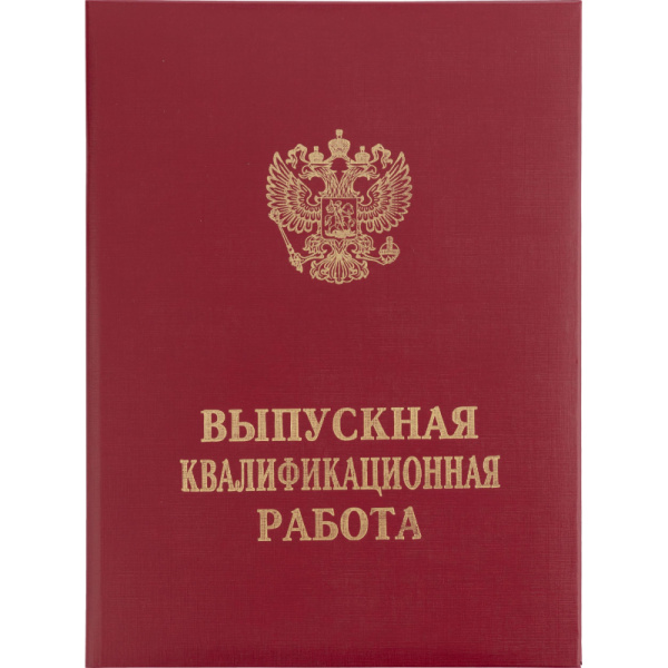 Папка ВЫПУСКНАЯ КВАЛИФИКАЦИОННАЯ РАБОТА, бумвинил, бордовая