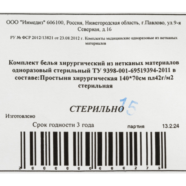 Простыня стерил. 140x70 сммс пл.40-42 Инмедиз
