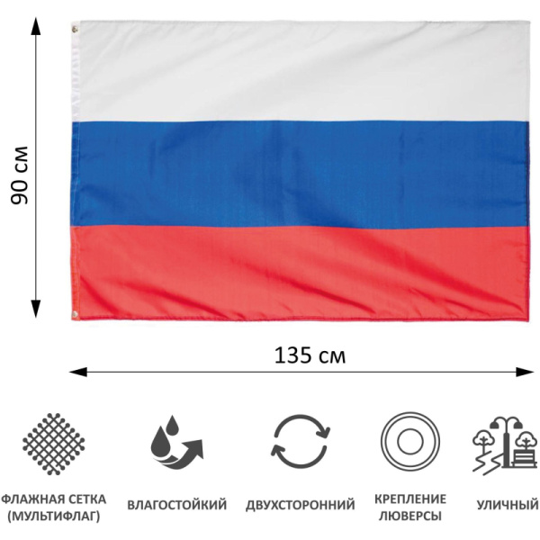 Флаг РФ 90х135 уличный