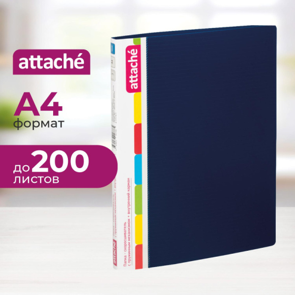 Скоросшиватель пластиковый с внутренним карманом Attache А4 син 200л,0,7мм