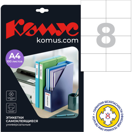 Этикетки самоклеящиеся 105х74 мм/8 шт. на лис.А4 (100 лист
