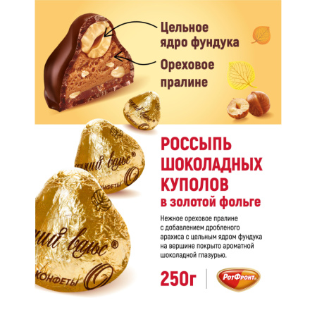 Конфеты шоколадные Осенний вальс, 250г