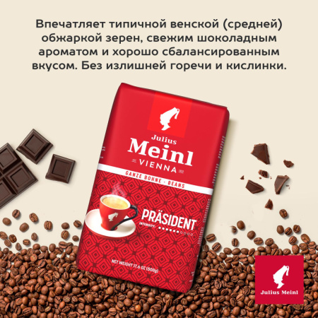 Кофе Julius Meinl Президент в зернах, 500 г (47)