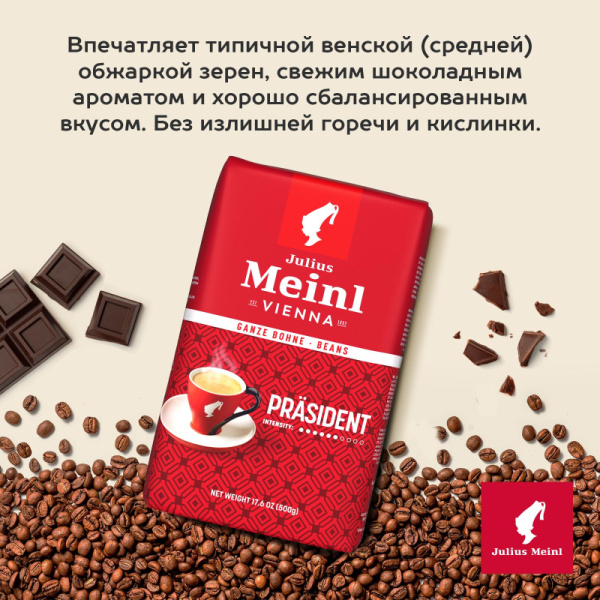 Кофе Julius Meinl Президент в зернах, 500 г (47)