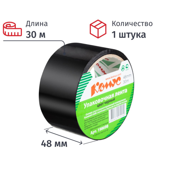 Клейкая лента упаковочная Комус 48мм х 30м 45мкм черная